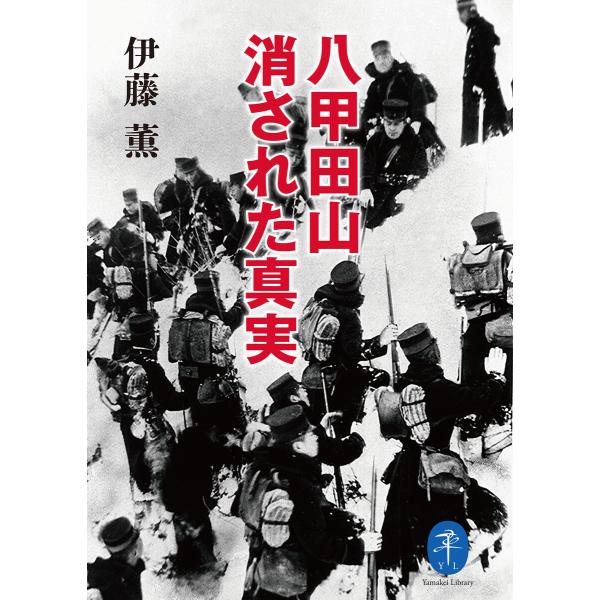 ヤマケイ文庫 八甲田山 消された真実 電子書籍版 / 著:伊藤薫