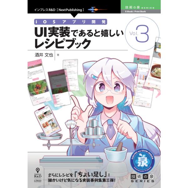 iOSアプリ開発 UI実装であると嬉しいレシピブック Vol.3 電子書籍版 / 酒井文也