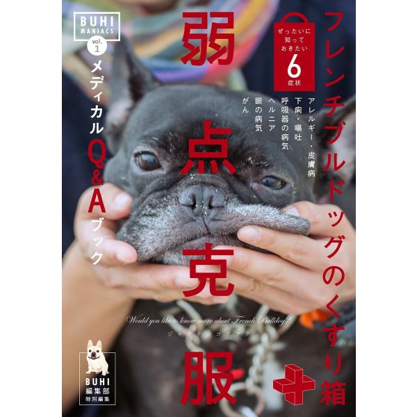BUHI MANIACS vol.1 フレンチブルドッグのくすり箱 弱点克服メディカルQ&amp;Aブック ...