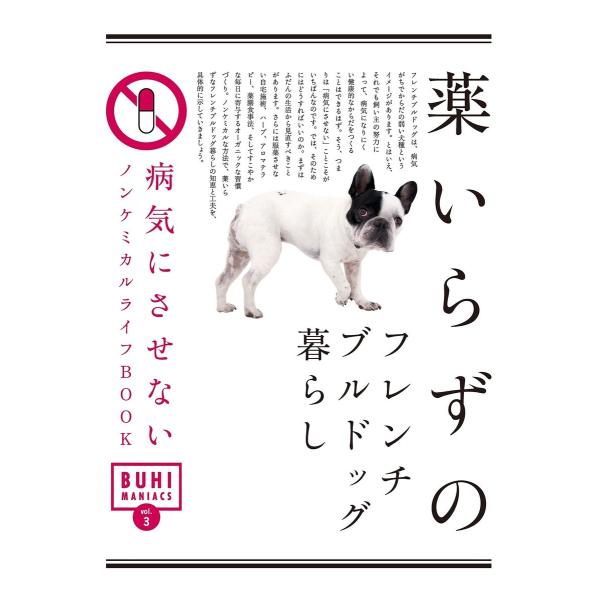 BUHI MANIACS vol.3 薬いらずのフレンチブルドッグ暮らし 電子書籍版 / BUHI編...