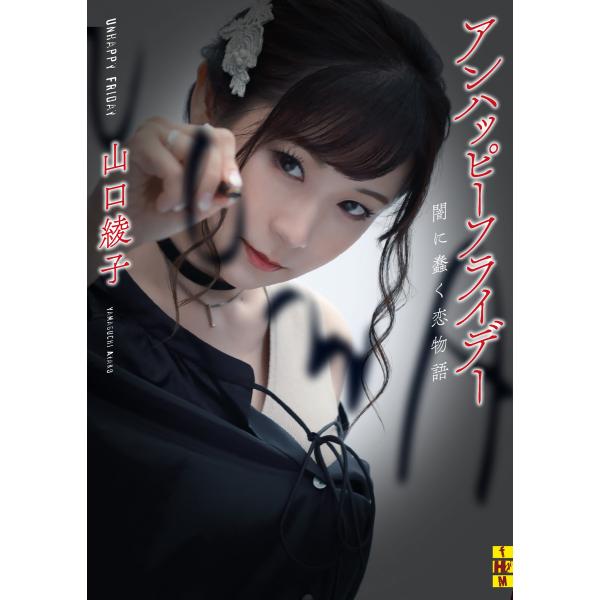 アンハッピーフライデー――闇に蠢く恋物語 電子書籍版 / 山口綾子