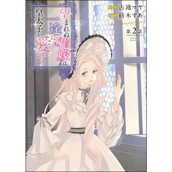 望まれぬ花嫁は一途に皇太子を愛す《フルカラー》(分冊版) 【第2話】 電子書籍版 / 紡木すあ/古池...