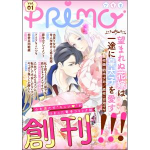 PRIMO Vol.1 電子書籍版 / 紡木すあ/≠35/潤宮るか/Dokko/七里慧/文月マロ/陽名ユキ/古池マヤ/踊る毒林檎｜ebookjapan