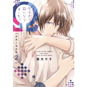 今日からΩになりました。安里と波多野 2【電子特典付き】 電子書籍版 / 著者:舞木サチ｜ebookjapan