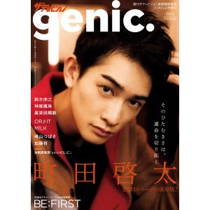 ザテレビジョンgenic. Vol.5 電子書籍版 / 編:月刊ザテレビジョン編集部｜ebookjapan