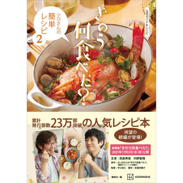 公式ガイド&amp;レシピ きのう何食べた? 〜シロさんの簡単レシピ2〜 電子書籍版 / 講談社