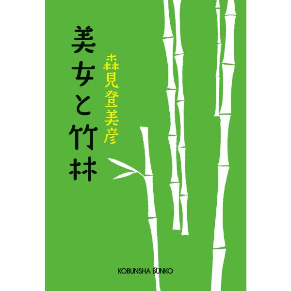 美女と竹林 電子書籍版 / 森見登美彦