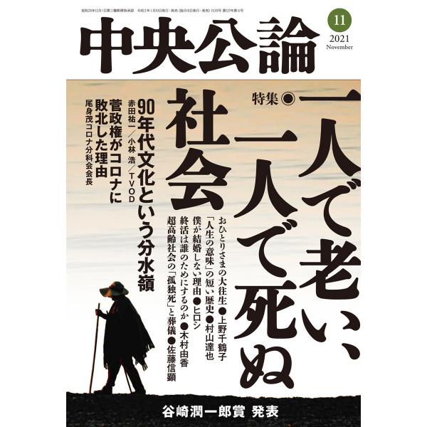 中央公論2021年11月号 電子書籍版 / 中央公論編集部 編