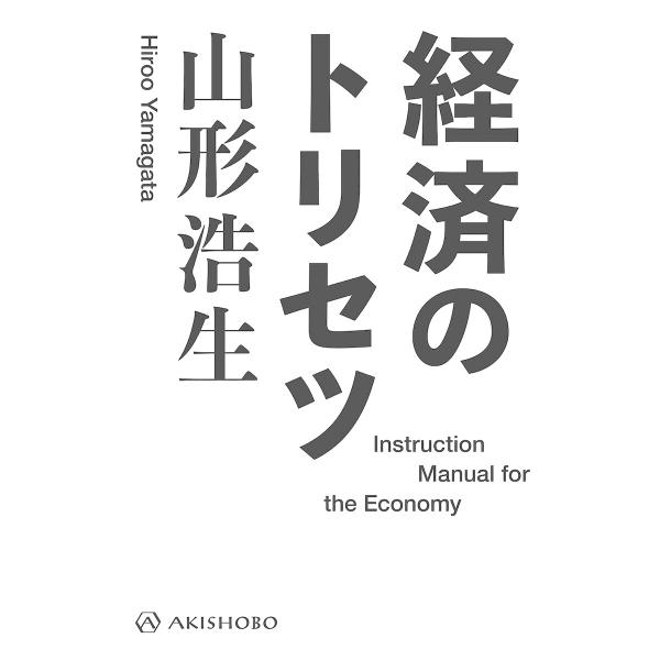 経済のトリセツ 電子書籍版 / 著:山形浩生