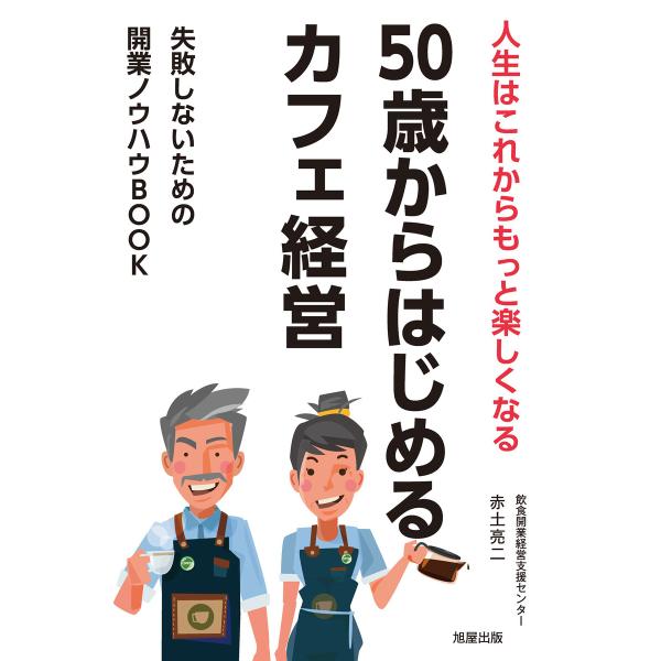 50歳からはじめるカフェ経営─失敗しないための開業ノウハウBOOK 電子書籍版 / 著:赤土亮二