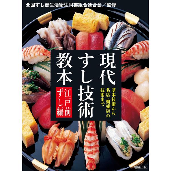 現代すし技術教本 江戸前ずし編 電子書籍版 / 編:全国すし商生活衛生同業組合連合会