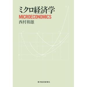 ミクロ経済学 電子書籍版 / 著:西村和雄