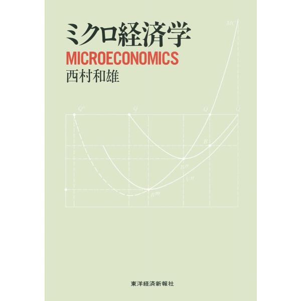 ミクロ経済学 電子書籍版 / 著:西村和雄