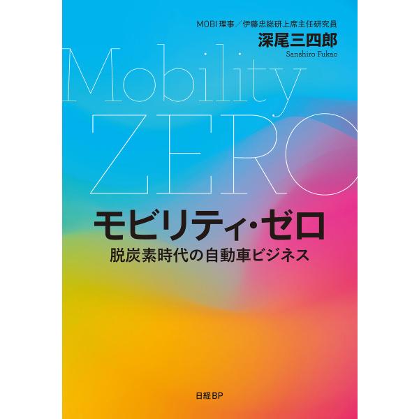 モビリティ・ゼロ 脱炭素時代の自動車ビジネス 電子書籍版 / 著:深尾三四郎