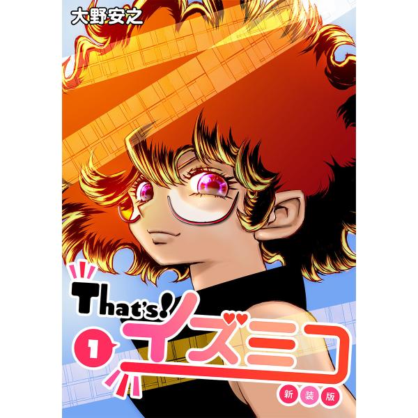 That’s!イズミコ【新装版】 (1) 電子書籍版 / 大野安之
