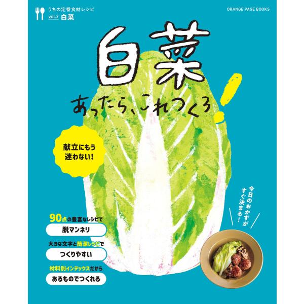 白菜あったら、これつくろ! 〜うちの定番食材レシピvol.2 電子書籍版 / オレンジページ