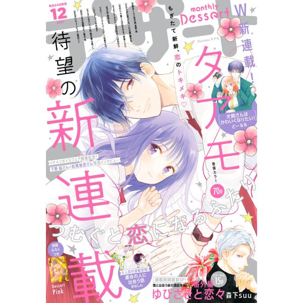 デザート 2021年12月号[2021年10月22日発売] 電子書籍版