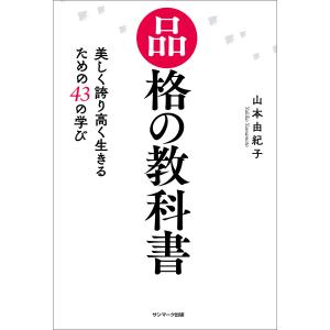 品格の教科書 電子書籍版 / 著:山本由紀子