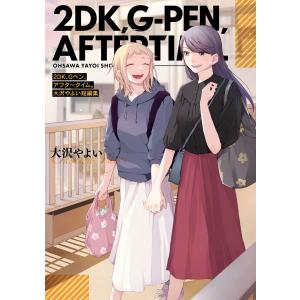 2DK、Gペン、アフタータイム。 大沢やよい短編集【イラスト特典付】 電子書籍版 / 大沢やよい｜ebookjapan