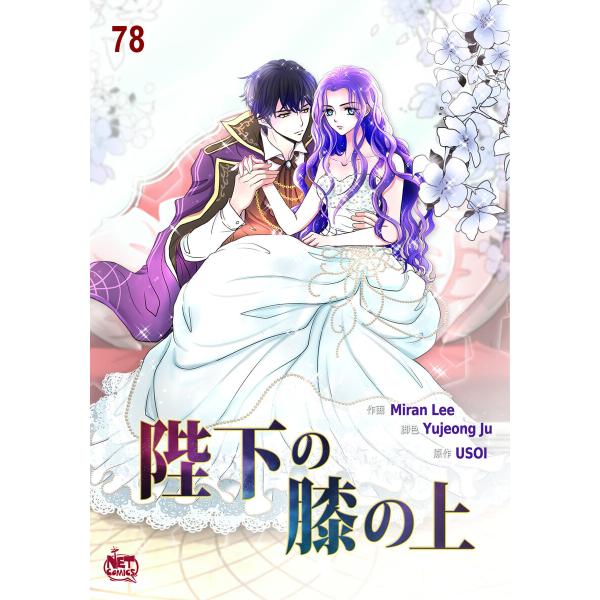 陛下の膝の上 (78) 電子書籍版 / 画:Miran Lee 作:Yujeong Ju 原作:US...