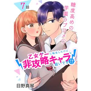 乙女ゲーに転生したけど非攻略キャラ狙いです!?[ばら売り] 第7話 電子書籍版 / 目野真琴｜ebookjapan