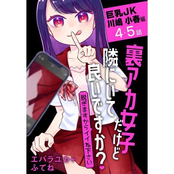 裏アカ女子だけど隣にいて良いですか?〜脱ぎますからイイね下さい〜[ばら売り] 巨乳JK 川嶋 小春編...