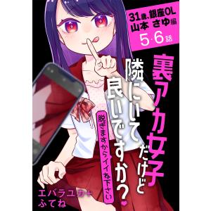 裏アカ女子だけど隣にいて良いですか?〜脱ぎますからイイね下さい〜[ばら売り] 31歳、銀座OL 山本 さゆ編 第5・6話 電子書籍版｜ebookjapan