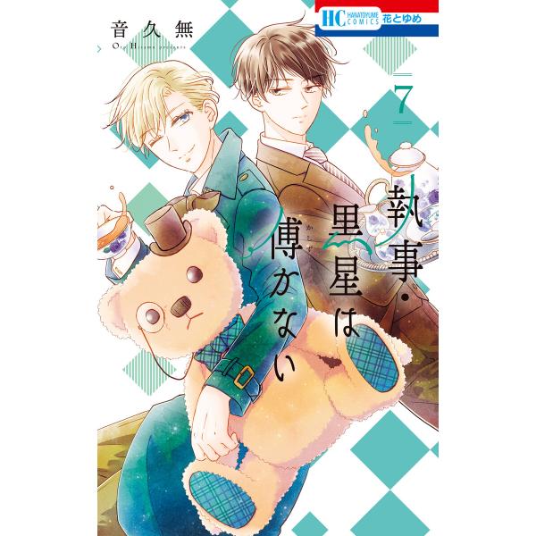 執事・黒星は傅かない (7)【ebookjapan限定おまけ付き】 電子書籍版 / 音久無