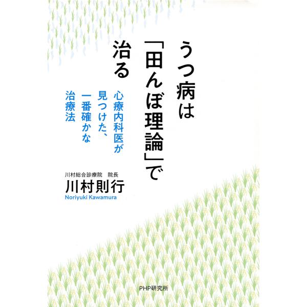 うつ病は「田んぼ理論」で治る 電子書籍版 / 川村則行(著)