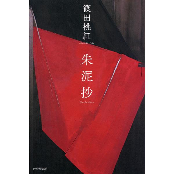 朱泥抄 電子書籍版 / 篠田桃紅(著)