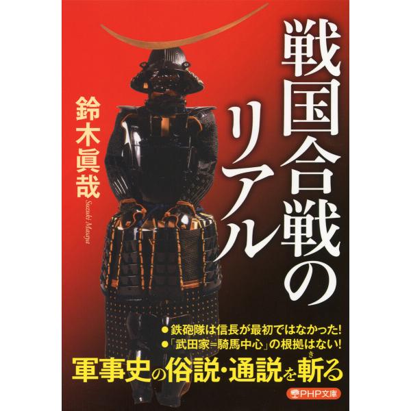 戦国合戦のリアル 電子書籍版 / 鈴木眞哉(著)