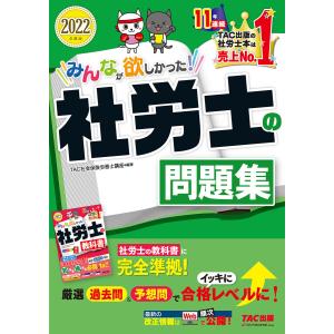 2022年度版 みんなが欲しかった! 社労士の問題集(TAC出版)