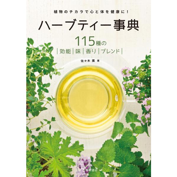 ハーブティー事典 改訂版(池田書店) 電子書籍版 / 佐々木薫(著)