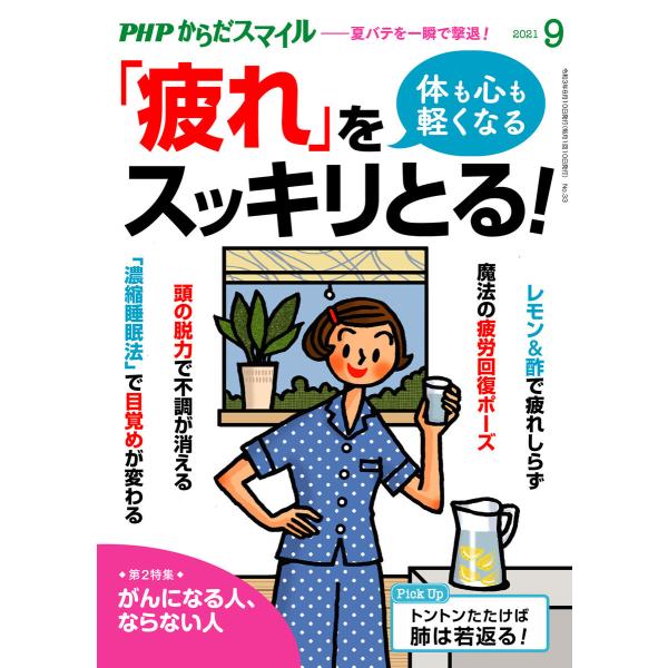 PHPからだスマイル2021年9月号 体も心も軽くなる 「疲れ」をスッキリとる! 電子書籍版 / 『...