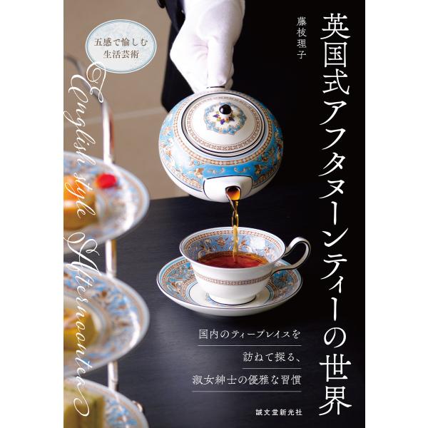 英国式アフタヌーンティーの世界 電子書籍版 / 藤枝理子