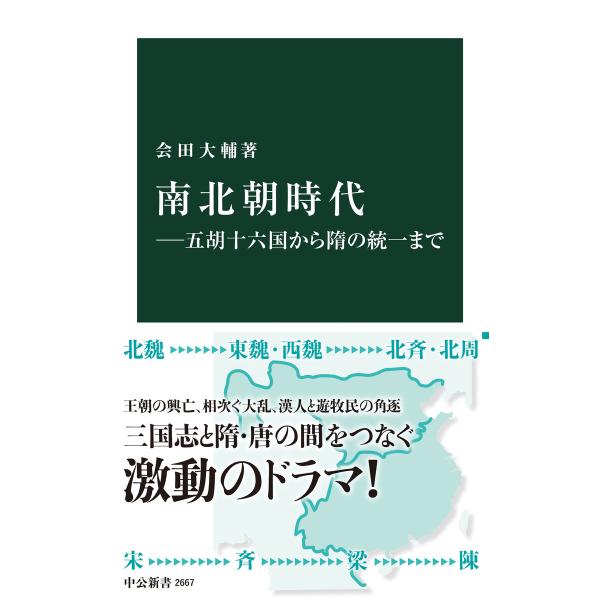 南北朝時代―五胡十六国から隋の統一まで 電子書籍版 / 会田大輔 著