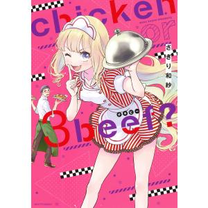 chicken or beef? 3 電子書籍版 / 著:さぎり和紗｜ebookjapan