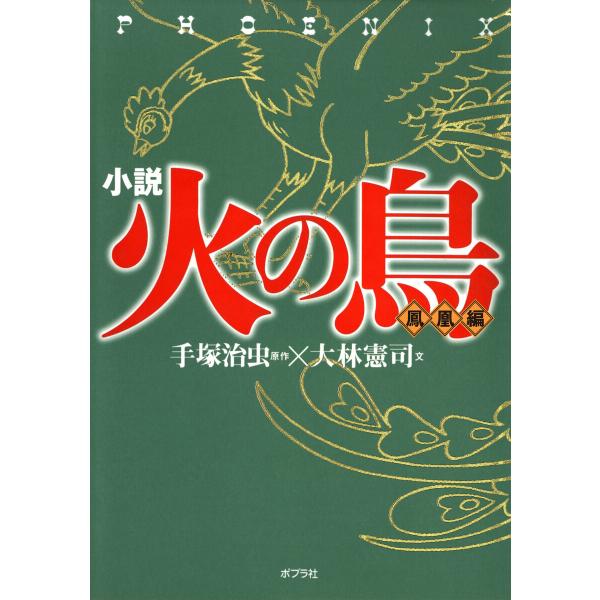 小説 火の鳥【鳳凰編】 電子書籍版 / 原作:手塚治虫 文:大林憲司