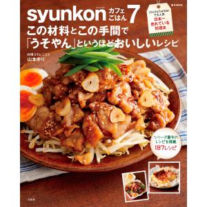 syunkonカフェごはん7 この材料とこの手間で「うそやん」というほどおいしいレシピ 電子書籍版 / 著:山本ゆり