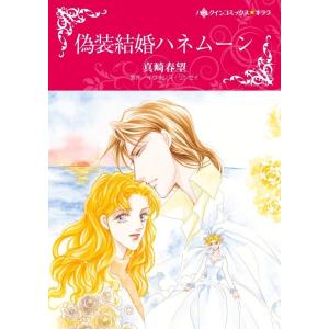 偽装結婚ハネムーン (分冊版)3話 電子書籍版 / 真崎春望 原作:イヴォンヌ・リンゼイ｜ebookjapan