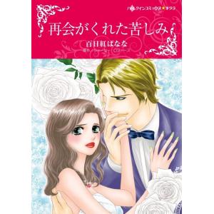 再会がくれた苦しみ (分冊版)10話 電子書籍版 / 百日紅ばなな 原作:シャーリー・ロジャーズ｜ebookjapan