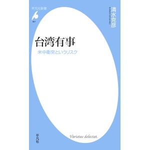 台湾有事 米中衝突というリスク 電子書籍版 / 清水克彦｜ebookjapan