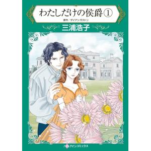 わたしだけの侯爵 1 (分冊版)3話 電子書籍版 / 三浦浩子 原作:ダイアン・ガストン｜ebookjapan