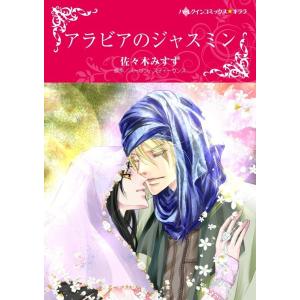 アラビアのジャスミン (分冊版)4話 電子書籍版 / 佐々木みすず 原作:スーザン・スティーヴンス｜ebookjapan