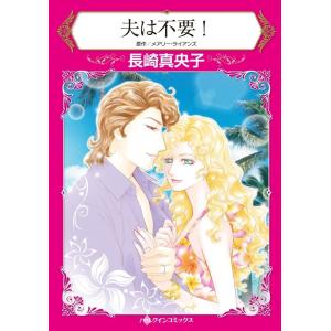 夫は不要! (分冊版)2話 電子書籍版 / 長崎真央子 原作:メアリー・ライアンズ