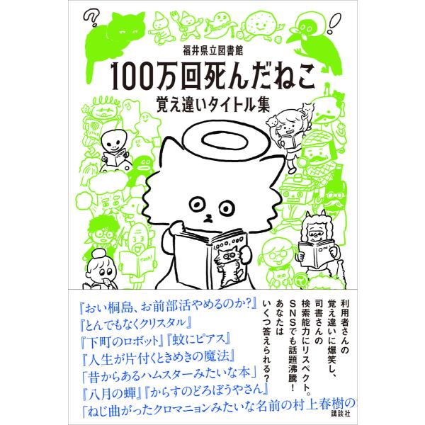 100万回死んだねこ 覚え違いタイトル集 電子書籍版 / 福井県立図書館