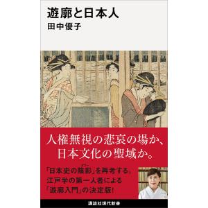 【初回50％OFFクーポン】遊廓と日本人 電子書籍版 / 田中優子｜ebookjapan
