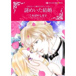 謎めいた結婚 (分冊版)4話 電子書籍版 / くればやし月子 原作:サンドラ・マートン