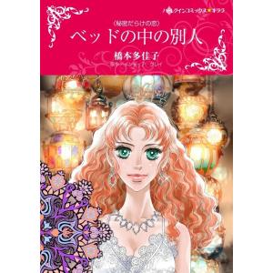 ベッドの中の別人 (分冊版)11話 電子書籍版 / 橋本多佳子 原作:インディア・グレイ