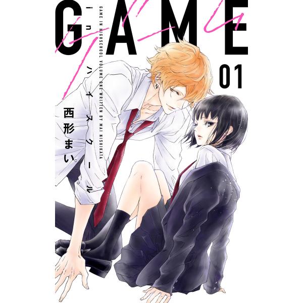 GAME -in ハイスクール- (1) 電子書籍版 / 西形まい